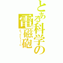 とある科学の電磁砲（Ｅｌｅｃｔｒｉｃ ）