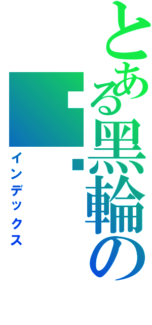 とある黑輪の內饀（インデックス）