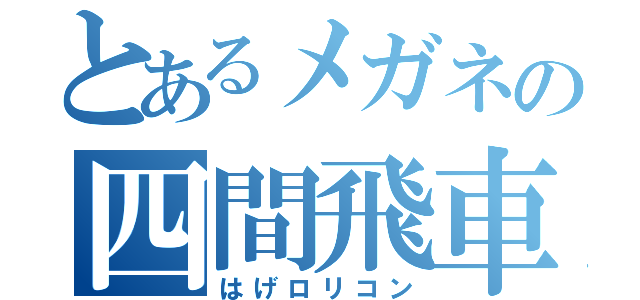 とあるメガネの四間飛車（はげロリコン）