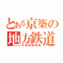 とある京築の地方鉄道（平成筑豊鉄道）