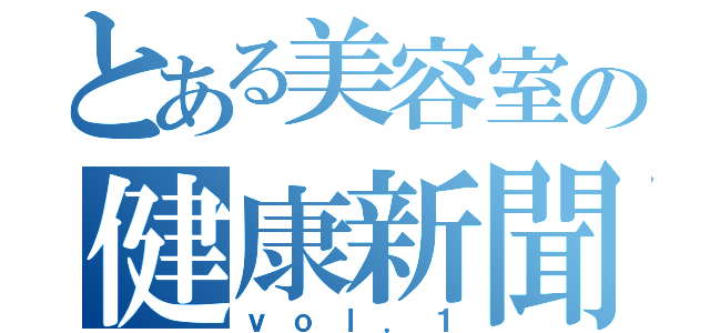 とある美容室の健康新聞（ｖｏｌ．１）