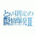 とある則定の感情爆発Ⅱ（逆ギレしてきた）