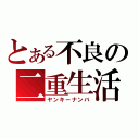 とある不良の二重生活（ヤンキーナンバ）