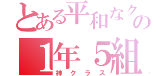 とある平和なクラスの１年５組（神クラス）