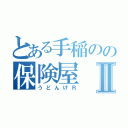 とある手稲のの保険屋Ⅱ（うどんげＲ）