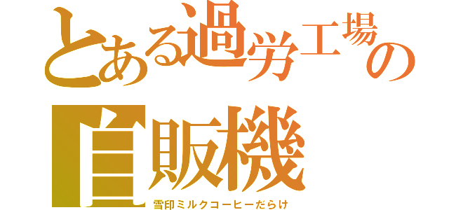 とある過労工場の自販機（雪印ミルクコーヒーだらけ）