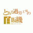 とある過労工場の自販機（雪印ミルクコーヒーだらけ）