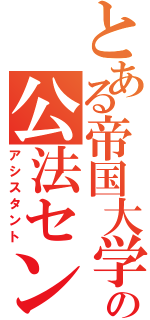 とある帝国大学の公法センター（アシスタント）