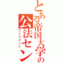 とある帝国大学の公法センター（アシスタント）