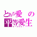 とある愛の平等愛生（らーぶたん！）