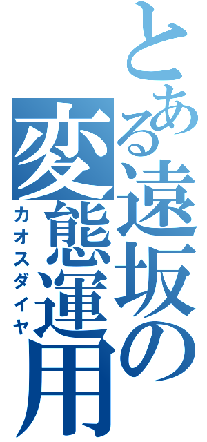 とある遠坂の変態運用（カオスダイヤ）