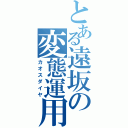 とある遠坂の変態運用（カオスダイヤ）