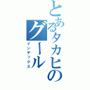 とあるタカヒロのグール（インデックス）