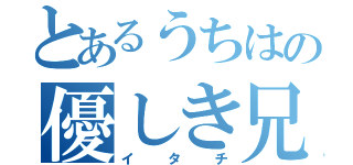 とあるうちはの優しき兄（イタチ）