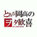 とある岡高のヲタ歓喜（炎炎ノ消防隊２期を放送）