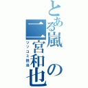 とある嵐の二宮和也（ツッコミ担当）