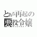 とある再起の悪役令嬢（ヴィレイネス）