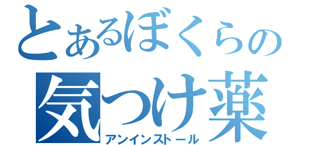 とあるぼくらの気つけ薬（アンインストール）