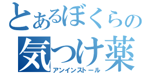 とあるぼくらの気つけ薬（アンインストール）