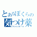 とあるぼくらの気つけ薬（アンインストール）