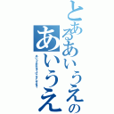 とあるあいうえおかきのあいうえおかきくけこ（あいうえおかきくけこさしすせそ）