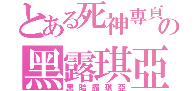 とある死神專頁の黑露琪亞（黑暗露琪亞）