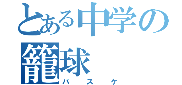 とある中学の籠球（バスケ）