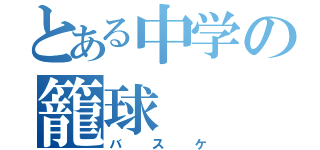 とある中学の籠球（バスケ）