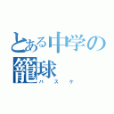 とある中学の籠球（バスケ）