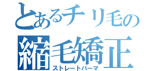 とあるチリ毛の縮毛矯正（ストレートパーマ）