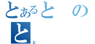 とあるとのと（と）