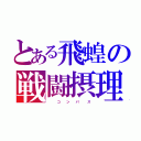 とある飛蝗の戦闘摂理（    コ   ン   パ    ス）