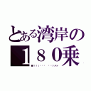 とある湾岸の１８０乗（響！！（˙◁˙ 👐 ）パァ）