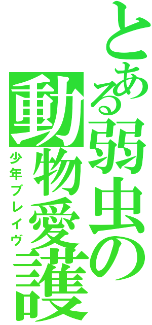 とある弱虫の動物愛護（少年ブレイヴ）