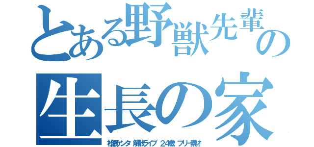 とある野獣先輩の生長の家（松隈ケンタ　解散ライブ　２４歳　フリー素材）