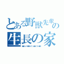 とある野獣先輩の生長の家（松隈ケンタ　解散ライブ　２４歳　フリー素材）