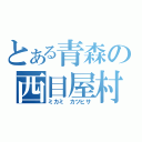 とある青森の西目屋村（ミカミ　カツヒサ）