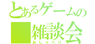 とあるゲームの 雑談会（おしゃべり）