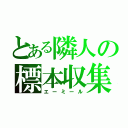 とある隣人の標本収集家（エーミール）