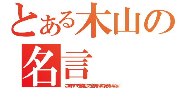 とある木山の名言（この町のすべてを敵に回しても止まるわけには行かないんだぁ！）