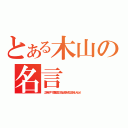 とある木山の名言（この町のすべてを敵に回しても止まるわけには行かないんだぁ！）