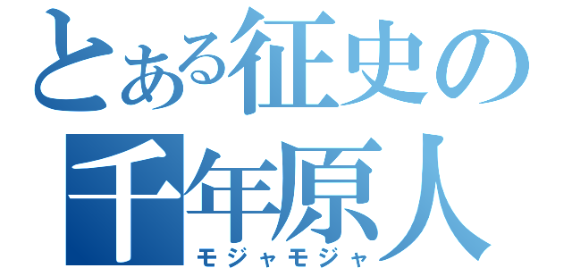 とある征史の千年原人（モジャモジャ）