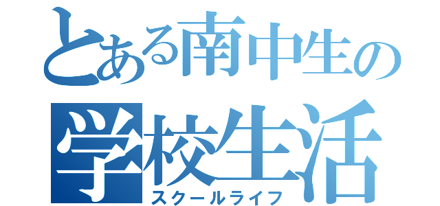 とある南中生の学校生活（スクールライフ）