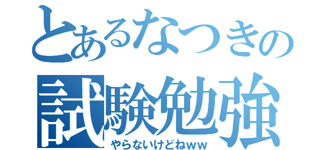 とあるなつきの試験勉強（やらないけどねｗｗ）