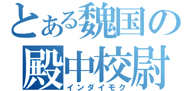 とある魏国の殿中校尉（インダイモク）