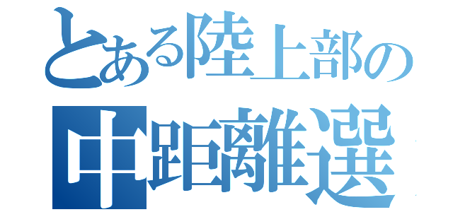 とある陸上部の中距離選手（）