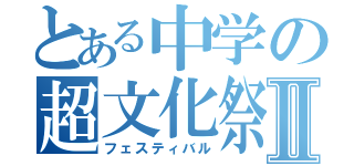 とある中学の超文化祭Ⅱ（フェスティバル）