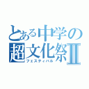 とある中学の超文化祭Ⅱ（フェスティバル）