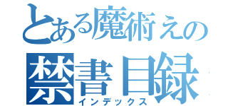 とある魔術えの禁書目録（インデックス）