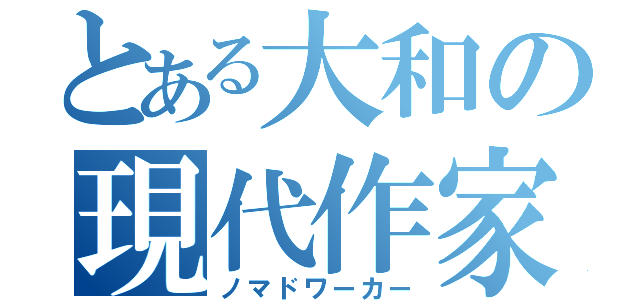 とある大和の現代作家（ノマドワーカー）